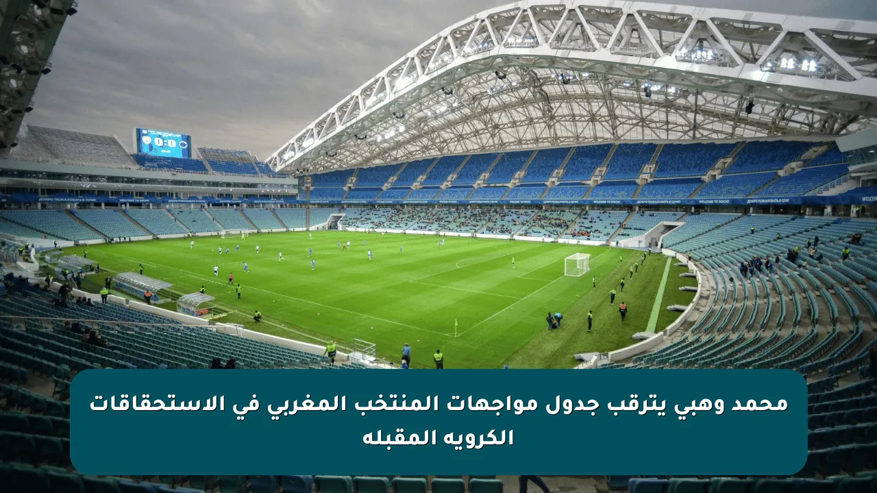 محمد وهبي يترقب جدول مواجهات المنتخب المغربي في الاستحقاقات الكروية المقبلة
